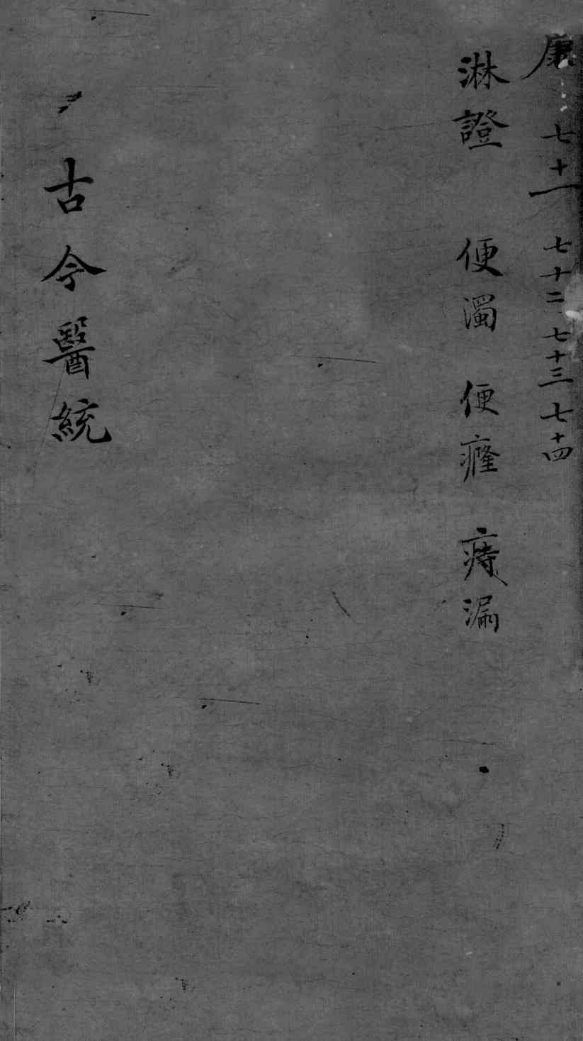 古今医统大全  71-74卷